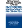 Брим, Чаллакомбе, Палмер, Салковскіс: Когнітивно-поведческая терапія обсесивно-компульсивного розладу