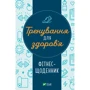 Фітнес-щоденник. Тренування для здоров'я