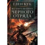 Глен Кук: Возвращение Черного Отряда. Суровые времена. Тьма