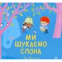 Ґед Адамсон: Ми шукаємо слона
