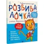 Розвивалочка з котом Тарасиком. 5-6 років (понад 130 наліпок) фото 6