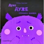 Галина Буділова: Дуже дуже страшна книжка