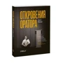 Скотт Беркун: Откровения оратора фото 7