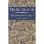 Мейв Бинчи: Хрустальное озеро