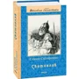 Семен Скляренко: Святослав: Количество страниц 672