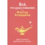 Джек Кэнфилд, Марк Хансе: Всё, что душа пожелает, или Фактор Аладдина