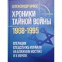 Александр Брасс: Хроники тайной войны 1968–1995. Операции спецслужб Израиля на Ближнем Востоке и в Европе