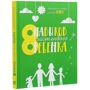 Маргарита Січкар: 8 навичок щасливого дитини: Виробник Агенція АЙПІО