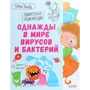 Олена вуликів: Одного разу в світі вірусів і бактерій