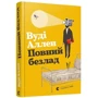 Вуді Аллен: Повний безлад