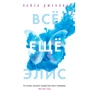 Лайза Дженова: Все ще Еліс