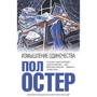 Пол Остер: Измышление одиночества