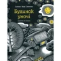 Сьюзан Марі Свонсон: Будинок уночі