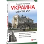 Україна. Центр і південь. Путівник: Виробник Фоліо