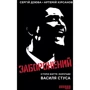 Сергій Дзюба, Артемій Кірсанов: Заборонений. Історія життя і боротьби Василя Стуса
