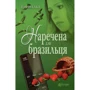 Ніна Фіалко: Наречена для бразильця