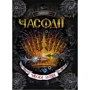 Часодії. Часова битва. книга 6