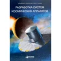 Разработка систем космических аппаратов