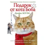 Джеймс Боуэн: Подарок от кота Боба