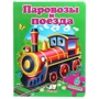 Паровози і поїзда (6 пазлів)
