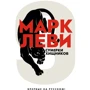 Марк Леви: Сумерки хищников