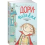 Дорі-фантазерка. Знайомтеся, Дорі!