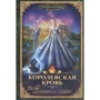 Ірина Котова: Королівська кров. Книга четверта. пов'язані долі