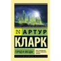 Місто і зірки