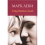 Марк Леві. зустрітися знову
