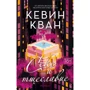 Кевин Кван: Секс и тщеславие