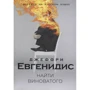 Джеффрі Евгенідіс: Знайти винного