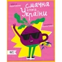 Марія Сердюк: Смачна історія України