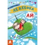 Оксана Демченко: Лежебока Ай