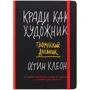 Кради як художник. творчий щоденник