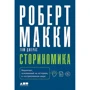 Роберт Маккі: Сторіноміка. Маркетинг, заснований на історіях, в послерекламном світі