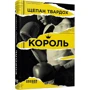 Щепан Твардох: Король
