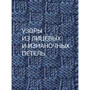 Лидия Клёс: Узоры для вязания на спицах. Большая иллюстрированная энциклопедия ТOPP: Производитель Форс