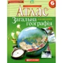 Атлас. Загальна географія 6 клас