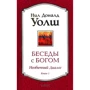 Ніл Доналд Уолш: Бесіди з Богом. Незвичайний діалог. книга 1