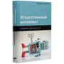 Мередит Бруссард: Искусственный интеллект. Пределы возможного: Количество страниц 362