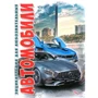 Автомобілі. Енциклопедії для допитливих