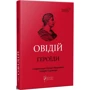 Овідій: Героїди