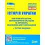 Історія України. Пам'ятки архітектури, образотворчого мистецтва та персоналії + тестові завдання ЗНО