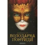 Юрій Косач. Володарка Понтиди