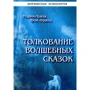 Психотерапія. Толклваніе чарівних казок