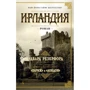Едвард Резерфорд: Ірландія