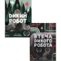 Пітер Браун: Дикий Робот. Комплект із 2 книг