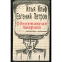 Илья Ильф, Евгений Петров: Одноэтажная Америка