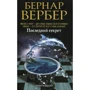 Бернар Вербер: Последний секрет: Автор Бернар Вербер