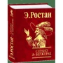 Е. Ростан: Сірано де Бержерак: Жанр Классика